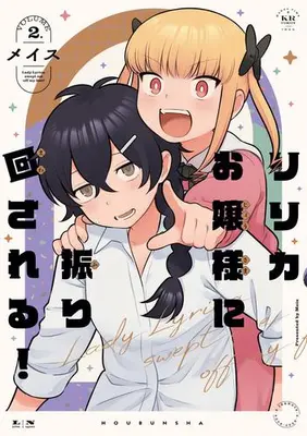 Manga Complete Set Lyrica Ojou-sama ni Furimawasareru (Vol.1-2) (リリカお嬢様に振り回される!)  / メイス