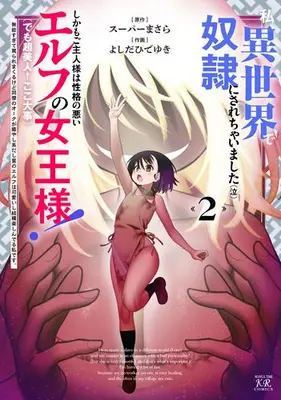 Manga Complete Set Watashi, Isekai de Dorei ni sarechaimashita (Vol.1-2) (私、異世界で奴隷にされちゃいました(泣)しかもご主人様は性格の悪いエルフの女王様!(でも超美人←ここ大事)無能すぎて罵られまくるけど同僚のオークが癒やし系だし里のエルフは可愛いし結構楽しんでる私です。)  / スーパーまさら & よしだひでゆき