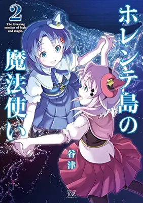 Manga Complete Set Horente-tou no Mahou Tsukai (Vol.1-2) (ホレンテ島の魔法使い)  / 谷津