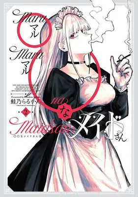 Manga Set ◯◯ na Maid-san (Vol.1-2) (○○なメイドさん)  / Sakeno Rarukan
