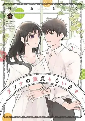 Manga Complete Set Danna no Doutei Moraimasu (Vol.1-4) (ダンナの童貞もらいます)  / Kamiyama Toku