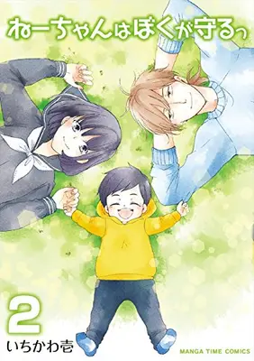Manga Complete Set Ne-chan wa Boku ga Mamoru (Vol.1-2) (ねーちゃんはぼくが守るっ)  / Ichikawa Ichi
