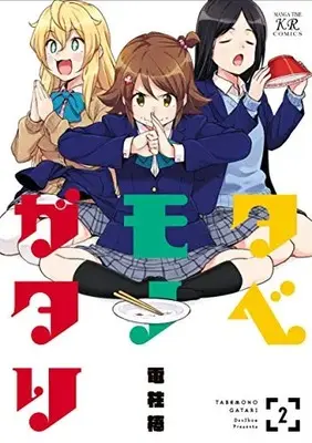 Manga Set Tabemonogatari (Vol.1-2) (タベモノガタリ)  / Den2bow