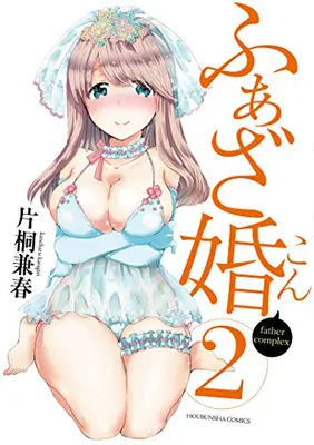 Manga Complete Set FatherKon (Vol.1-2) (ふぁざ婚)  / Katagiri Kaneharu