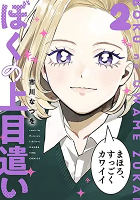 Manga Complete Set Boku no Uwamezukai (Vol.1-2) (ぼくの上目遣い)  / Ichikawa Natsuwo