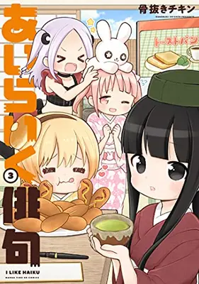 Manga Set I Like Haiku (Vol.1-3) (あいらいく俳句)  / Honenuki Chicken