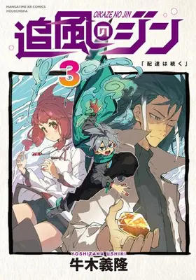 Manga Complete Set Oikaze no Jin (Vol.1-3) (追風のジン)  / Ushiki Yoshitaka