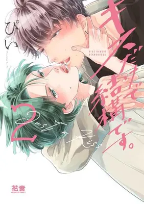 Manga Set Kiss Dake de Kekkou Desu. (Vol.1-2) (キスだけで結構です。)  / Pii