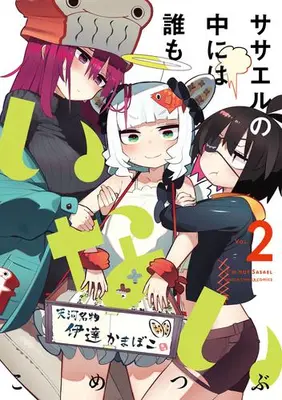 Manga Complete Set Sasael no naka niwa daremo inai (Vol.1-2) (ササエルの中には誰もいない)  / Kometsubu