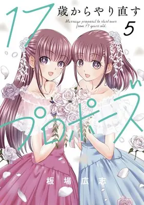 Manga Complete Set 17-sai Kara Yarinaosu Propose (Vol.1-5) (17歳からやり直すプロポーズ)  / Itaba Hiroshi