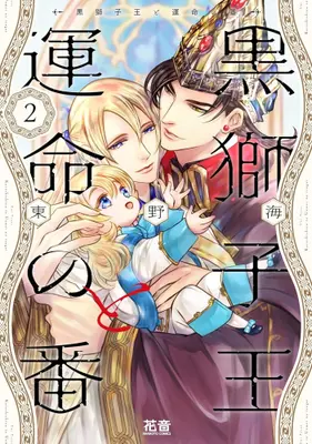 Manga Set Kuro Shishiou to Unmei no Tsugai (Vol.1-2) (黒獅子王と運命の番)  / Touno Umi