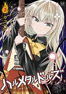 Manga Complete Set Hal Metal Dolls (Vol.1-2) (ハルメタルドールズ)  / Kakoben