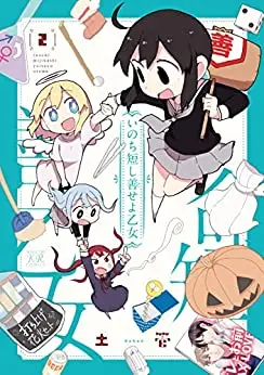 Manga Complete Set Inochi Mijikashi Zen seyo Otome (Vol.1-2) (いのち短し善せよ乙女)  / 土管
