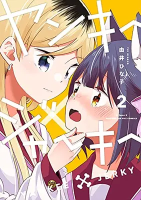 Manga Set Yankee×Jerky (Vol.1-2) (ヤンキー×ジャーキー)  / Yui Hinako