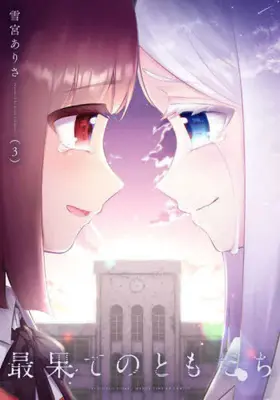 Manga Complete Set Saihate No Tomodachi (Vol.1-3) (最果てのともだち)  / Yukimiya Arisa