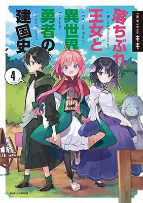 Manga Set A Ruined Princess and Alternate World Hero Make a Great Country! (Vol.1-4) (落ちぶれ王女と異世界勇者の建国史)  / Kiki (Ii)