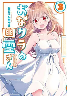 Manga Complete Set Onakura no Yuurei-san (Vol.1-3) (おなクラの幽霊さん)  / Adobenchara