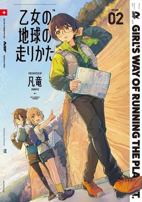 Manga Set Otome no Chikyuu no Hashirikata (Vol.1-2) (乙女の地球の走りかた)  / Hanryuu