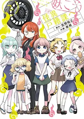 Manga Set Youkoso Kaii Kosekika e (Vol.1-2) (妖こそ怪異戸籍課へ)  / Shiba Akira