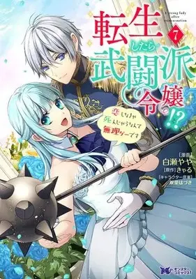 Manga Complete Set Tensei Shitara Butouha Reijou!? - Koi Shinakya Shinjau Nante Murige Desu (Vol.1-7) (転生したら武闘派令嬢!?恋しなきゃ死んじゃうなんて無理ゲーです)  / Shirase Yaya