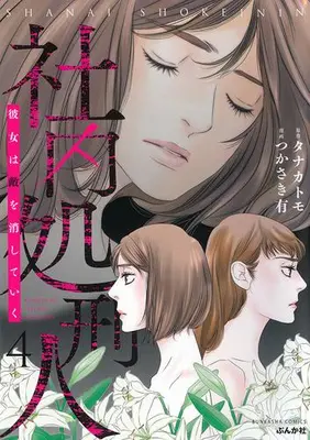 Manga Set Shanai Shokeinin - Kanojo wa Teki wo Keshiteiku (Vol.1-4) (社内処刑人〜彼女は敵を消していく〜)  / Tsukasaki Yuu
