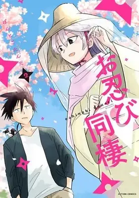 Manga Complete Set Oshinobi Dousei (Vol.1-2) (お忍び同棲)  / Pontogotanda