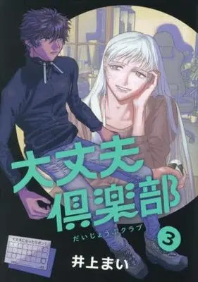 Manga Set Daijoubu Club (3) (大丈夫倶楽部　コミック　1-3巻セット (トゥーヴァージンズ))  / Inoue Mai