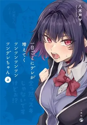 Manga Ichinichi goto ni Dere ga Fueteku Tsun Tsun Tsun Tsun Tsun Dere-chan vol.1 (一日ごとにデレが増えてくツンツンツンツンツンデレちゃん(仮) (comic POOL))  / Yagido Mato