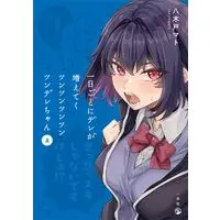 Manga Ichinichi goto ni Dere ga Fueteku Tsun Tsun Tsun Tsun Tsun Dere-chan vol.1 (一日ごとにデレが増えてくツンツンツンツンツンデレちゃん(仮) (comic POOL))  / Yagido Mato