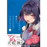 Manga Ichinichi goto ni Dere ga Fueteku Tsun Tsun Tsun Tsun Tsun Dere-chan vol.1 (一日ごとにデレが増えてくツンツンツンツンツンデレちゃん(仮) (comic POOL))  / Yagido Mato