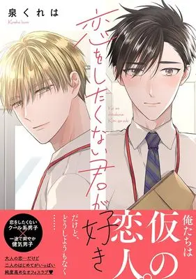Manga Koi wo Shitakunai Kimi ga Suki (恋をしたくない君が好き（仮） (Splushコミックス))  / Kureha Izumi