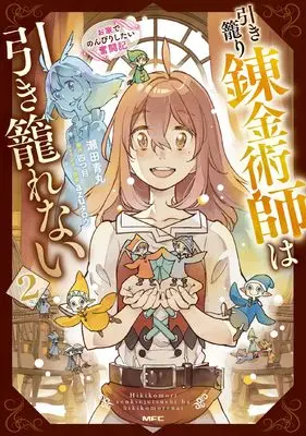 Manga Hikikomori Renkinjutsushi wa Hikikomorenai - Ouchi de Nonbiri Shitai Funtouki vol.2 (引き籠り錬金術師は引き籠れない ~お家でのんびりしたい奮闘記~ 2 (MFC))  / Seta Aomaru