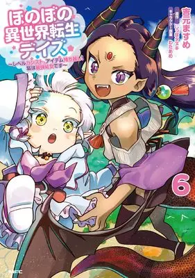 Manga Honobono Isekai Tensei Days - Level Count, Item Mochi Goshi! Watashi wa Saikyou Youjo Desu vol.6 (ほのぼの異世界転生デイズ ~レベルカンスト、アイテム持ち越し! 私は最強幼女です~ 6 (MFC))  / Yoshimoto Masume