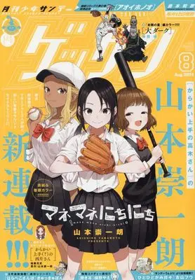 Magazine Monthly Shonen SUNDAY (GET THE SUN!) (ゲッサン 2024年 08 月号 [雑誌]) 