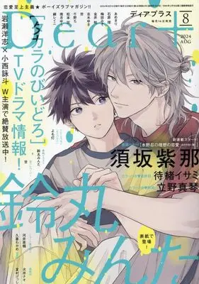 Magazine Dear+ (Dear+(プラス) 2024年 08 月号 [雑誌]) 