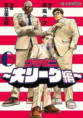 Manga Gurazeni: Dai League-hen vol.6 (グラゼニ~大リーグ編~(6) (モーニング KC))  / Adachi Kintarou