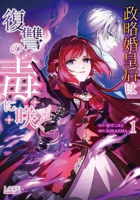 Manga Seiryaku Kon Kougou wa Fukushuu no Doku ni Saku vol.1 (政略婚皇后は復讐の毒に咲く１ (一二三書房)) 