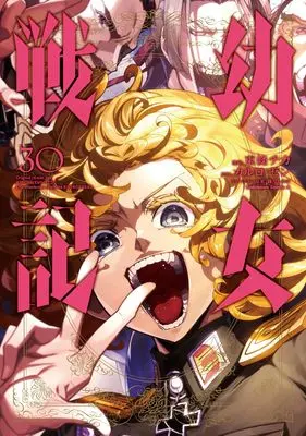 Manga The Saga of Tanya the Evil (Youjo Senki) vol.30 (幼女戦記 (30) (角川コミックス・エース))  / Toujou Chika