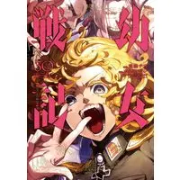 Manga The Saga of Tanya the Evil (Youjo Senki) vol.30 (幼女戦記 (30) (角川コミックス・エース))  / Toujou Chika