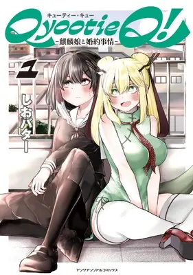 Manga Qyootie Q! vol.1 (Qyootie Q! ―麒麟娘と婚約事情―1)  / しおバター