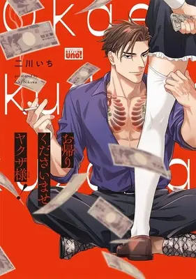 Manga Okaeri Kudasaimase Yakuza-sama! (お帰りくださいませヤクザ様! (バンブーコミックス 麗人uno!))  / Nikawa Ichi
