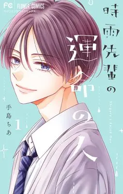 Manga Shigure-senpai no Unmei no Hito vol.1 (時雨先輩の運命の人(1): フラワーコミックス)  / Teshima Chia
