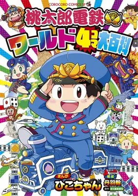 Manga Momotaro Dentetsu World 4-Koma Daihyakka (桃太郎電鉄ワールド4コマ大百科: てんとう虫コミックス)  / さくまあきら(作)ひこちゃん(画)コナミデジタルエンタテインメント(監)