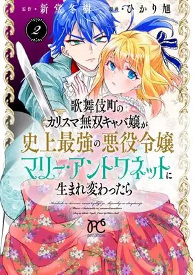 Manga Kabukichou no Karisuma Musou Kyaba Jou ga Shijou Saikyou no Akuyaku Reijou Marie Antoinette ni Umarekawattara vol.2 (歌舞伎町のカリスマ無双キャバ嬢が史上最強の悪役令嬢マリー・アントワネットに生まれ変わったら 2 (2) (プリンセス・コミックス プチプリ))  / Shindo Fuyuki & Hikari Asahi