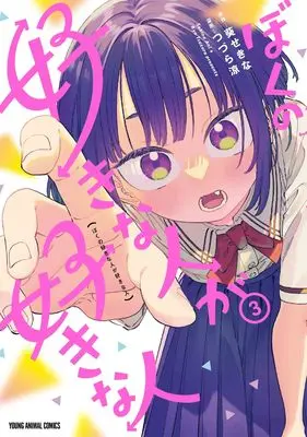 Manga Boku no Suki na Hito ga Suki na Hito vol.3 (ぼくの好きな人が好きな人 3 (ヤングアニマルコミックス))  / Tsuzura Ryou