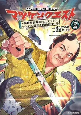 Manga Matsuken Quest - Isekai Shoukansareta Matsuken, Sanba de Maou wo Seibaiitasu vol.2 (マツケンクエスト ~異世界召喚されたマツケン、サンバで魔王を成敗致す~ 2 (2) (少年チャンピオン・コミックス))  / Enda Marimo & Hayashi Takaaki