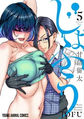 Manga Jofuu vol.5 (じょふう 5 (ヤングアニマルコミックス))  / Amazume Ryuta