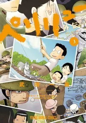 Manga Peleliu Gaiden vol.3 (ペリリュー ―外伝― 3 (ヤングアニマルコミックス))  / Takeda Kazuyoshi