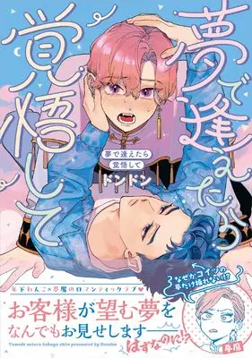 Manga Yume de Aetara Kakugo shite (夢で逢えたら覚悟して (Charaコミックス))  / Dondon