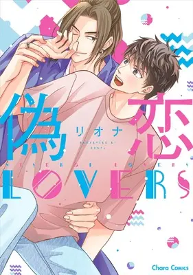 Manga Nisekoi Lovers (偽恋LOVERS (Charaコミックス))  / Riona
